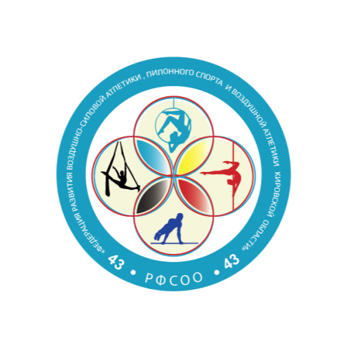 РФСОО «Федерация развития воздушно-силовой атлетики , пилонного спорта и воздушной атлетики Кировской области»
